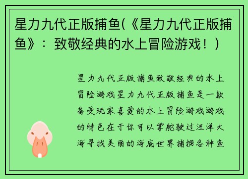 星力九代正版捕鱼(《星力九代正版捕鱼》：致敬经典的水上冒险游戏！)